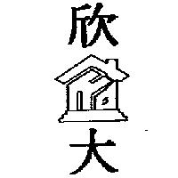 欣大及圖