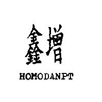 鑫增 HOMODANPT