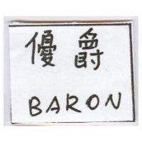 優爵 BARON