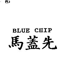 BLUE CHIP 馬蓋先