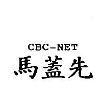 CBC-NET 馬蓋先