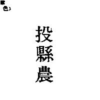 投縣農