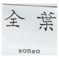全葉及 on o