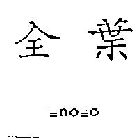 全葉及 no o