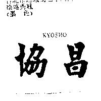 協昌 KYOSHO