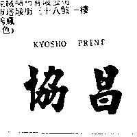協昌 KYOSHO PRINT