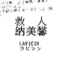 救人納美馨 LAVICIN ラビシン