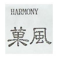 菓風 HARMONY