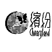 繽紛及圖 CHEERY LAND