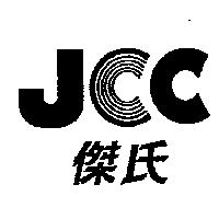 傑氏及圖 JCC
