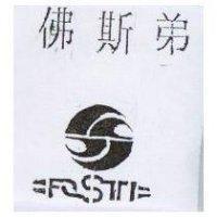 佛斯弟及圖