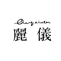 麗儀 liey-sister