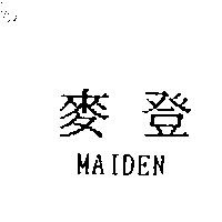 麥登 MAIDEN