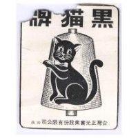 黑猫牌及圖