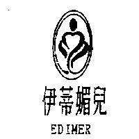 伊蒂媚兒 EDIMER 及圖