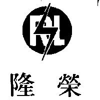 榮隆及圖 RL 