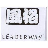 風格 LEADERWAY