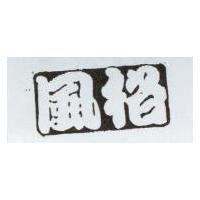 風格