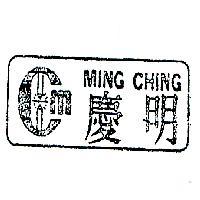 明慶及圖 MING CHING 