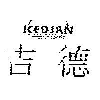 吉德 KEDJAN 及圖