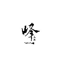 鋒 MINE みね