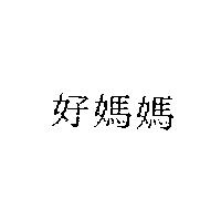 好媽媽