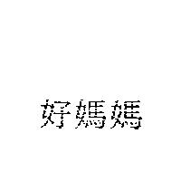 好媽媽
