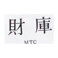財庫 MTC
