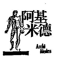 阿基米德 Archl Medes 及圖