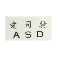 ASD 愛司特