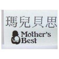 瑪兒貝思 MOTHER'S BEST 及圖