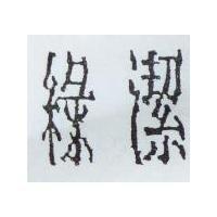 綠潔