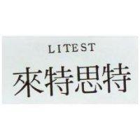 來特思特 LITEST
