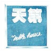天第 NOBLE HOUSE