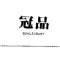 冠品 QUALICHAMP