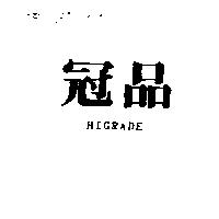 冠品 HIGRADE
