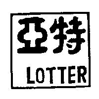 亞特 LOTTER
