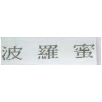 波羅蜜