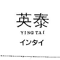 英泰インタイ YING TAI