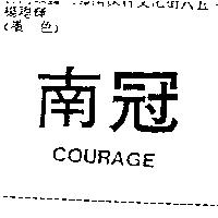 南冠 COURAGE