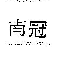 南冠 FLOWER COLLECTION