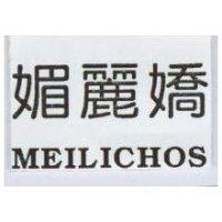 媚麗嬌 MEILICHOS