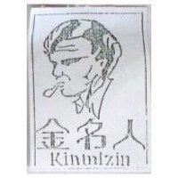 金名人及圖 KINMIZIN