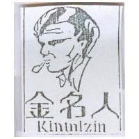 金名人及圖 Kinmizin