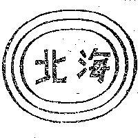 北海及圖