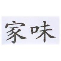 家味