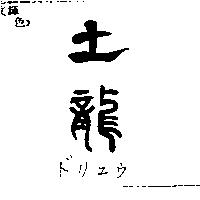 土龍ドリユウ