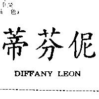 蒂芬伲 DIFFANY LEON