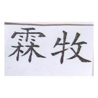 霖牧