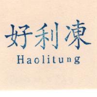 好利凍 Haolitung
